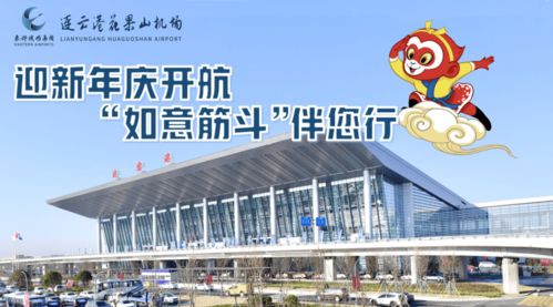 連云港花果山機場推出‘如意筋斗行’航空服務(wù)產(chǎn)品，提升票務(wù)服務(wù)體驗