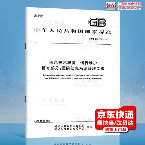 信息技術服務運行維護第8部分 醫院信息系統管理技術服務解析